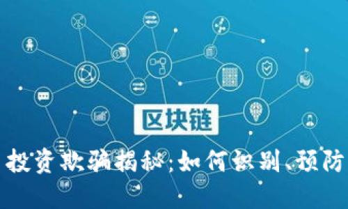 虚拟币投资欺骗揭秘：如何识别、预防与应对