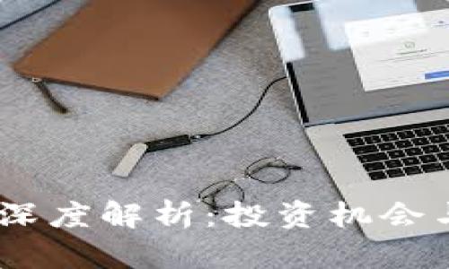 FlL虚拟币深度解析：投资机会与市场趋势