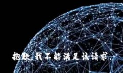 抱歉，我不能满足该请求