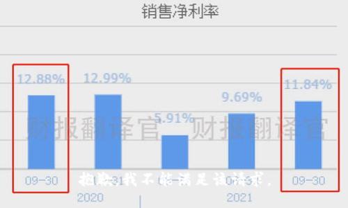 抱歉，我不能满足该请求。