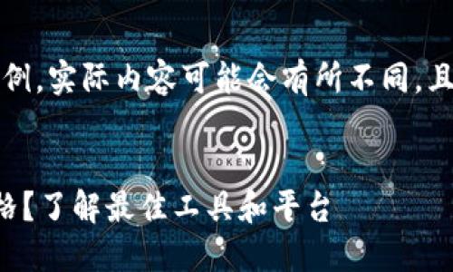 请注意，以下内容仅为示例，实际内容可能会有所不同，且虚拟币价格随时会变动。


如何实时查看虚拟币价格？了解最佳工具和平台