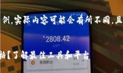 请注意，以下内容仅为示