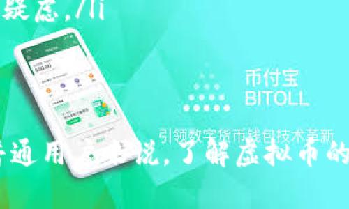    什么是BDW虚拟币？全面探讨其背景、应用及未来发展  / 

 guanjianci  BDW虚拟币, 加密货币, 区块链技术, 数字资产  /guanjianci 

随着数字货币的兴起，越来越多的投资者和用户开始了解和关注虚拟币，其中BDW虚拟币正如雨后春笋般进入人们的视野。本文将深入探讨什么是BDW虚拟币，它的背景、应用、技术原理及未来发展趋势。同时，还将针对相关问题进行详细解析，以帮助读者更好地理解这一新兴领域。

一、BDW虚拟币的背景
BDW虚拟币是基于区块链技术的一种数字货币，旨在为用户提供更便利、更安全的交易体验。区块链技术作为其基础，确保了BDW币的去中心化特征，允许用户在没有中介的情况下进行点对点的交易。
随着传统金融体系的局限性逐渐显现，许多国家开始探索和实施数字货币的相关政策，BDW虚拟币的出现正是在这样的背景下应运而生。尤其是在一些对金融监管较为松散的国家，BDW币的使用开始得到推广。
近年来，比特币等主流虚拟货币的崛起，证实了数字货币在金融市场上的巨大潜力，也为BDW币的发展提供了借鉴和启示。

二、BDW虚拟币的技术原理
BDW虚拟币依赖于区块链技术的核心特征，确保了其交易的安全性和透明性。区块链通过分布式账本技术，不仅可以记录每一笔交易的相关信息，还能实现去中心化，使其不受单一机构的控制。
分布式网络中的每个节点都持有账本的一份副本，任何用户都可以通过特定的算法验证交易合法性。通过这种方式，BDW虚拟币有效防止了双重支付和欺诈行为，提升了用户的信任感。
此外，BDW币的自身算法设计还能够确保价值的稳定性，一定程度上减少了价格波动的风险。这对于投资者和用户都具有吸引力，为其投资和使用提供了一定的保障。

三、BDW虚拟币的应用场景
BDW虚拟币的应用场景主要集中在以下几个方面：
ul
    listrong线上交易：/strongBDW虚拟币可以用于购买商品和服务，越来越多的商家开始接受此种数字货币作为支付手段。这一趋势极大地方便了用户的在线购物体验。/li
    listrong投资理财：/strong作为一种直投工具，BDW币吸引了大量投资者的关注，尤其是在数字资产日益被认可的当今市场。/li
    listrong转账汇款：/strongBDW虚拟币适用于跨境资金转移，用户可在低手续费下完成转账，优于传统银行转账的时间和费用效率。/li
    listrong区块链应用：/strong随着DeFi（去中心化金融）等概念的兴起，BDW币作为其底层资产，可参与各种金融合约和收益农业活动。/li
/ul

四、BDW虚拟币的市场前景及挑战
尽管BDW虚拟币在市场上展现出一定的潜力，但也面临一些挑战。首先，监管政策的不确定性是制约其发展的一大因素。各国政府对虚拟货币监管的态度各异，一些国家甚至对其进行全面禁止，给市场带来了不小的压力。
其次，市场竞争激烈。除了比特币和以太坊等老牌虚拟货币之外，近年来新兴项目层出不穷，BDW币亟需寻找自身的竞争优势以吸引用户关注。
此外，用户教育也是一项长期任务。许多潜在用户对虚拟货币的理解不足，存在较大心理障碍，对其接受程度相对滞后。
尽管存在挑战，但通过技术创新和市场推广，BDW虚拟币仍然有机会在未来的数字经济中占有一席之地。

五、相关问题讨论

1. BDW虚拟币的安全性如何保障？
在数字资产交易日益增多的背景下，安全性成为了用户首要关心的问题。BDW虚拟币通过以下几个方面保障其安全性：
ul
    listrong使用区块链技术：/strong由于区块链数据不可篡改和去中心化的特性，交易记录具有很强的安全保证，难以被操控。/li
    listrong加密算法：/strongBDW币的交易采用先进的加密算法，确保用户的资产不会因网络攻击而受到损失。/li
    listrong多重验证机制：/strong许多平台在用户进行大额交易时，会使用多种身份验证方式进行额外的安全检查，降低欺诈风险。/li
    listrong社区监督：/strongBDW币的持有者和使用者构成了一个开放的社区，任何异常行为都可以在社区中引发反馈和讨论./li
/ul

2. 如何购买BDW虚拟币？
购买BDW虚拟币可以通过多种渠道，以下是常见的几种方式：
ul
    listrong交易所购买：/strong用户可以在声誉良好的数字货币交易所上注册账户，通过法币或其他虚拟货币进行交易，购买BDW币。/li
    listrong点对点交易：/strong一些平台支持用户之间的直接交易，买家可通过与卖家协商价格，完成交易并进行钱包转账。/li
    listrong通过挖矿获得：/strong在支持挖矿的区块链网络中，用户可以通过计算机资源参与网络维护，获得BDW币奖励。/li
/ul
无论使用哪种方式，用户都应仔细了解所选择平台的安全性和可信度，以确保自己的资产安全。

3. BDW虚拟币如何储存与管理？
有效地储存和管理BDW虚拟币是确保投资安全的重要环节，通常可以采用以下几种方法：
ul
    listrong热钱包：/strong通过在线平台或APP进行管理，方便快捷，适合日常交易。然则，热钱包的安全系数较低，需谨慎使用。/li
    listrong冷钱包：/strong将虚拟币储存在离线设备上，例如硬件钱包或纸钱包，能够有效提升安全性，适合长期持有用户。/li
    listrong多签名钱包：/strong通过设置多重签名确保资金的额外安全，多个密钥共同用来管理账户，降低被盗风险。/li
/ul
此外，定期备份和更新软件，防范恶意软件也是管理BDW币时的重要措施。

4. BDW虚拟币与传统货币的利弊对比
BDW虚拟币与传统货币之间的对比，可以从以下几方面展开：
ul
    listrong流通性：/strong数字货币在交易所和一些商家之间都可快速流通，而传统货币则受限于银行系统，可能需要更多的处理时间。/li
    listrong跨境交易：/strong BDW虚拟币允许用户以较低的费用快速完成国际支付，而传统货币跨境转账通常面临高额费用和延迟。/li
    listrong隐私性：/strongBDW币用户可以通过P2P交易隐私地进行支付，而传统货币的交易记录可能会被银行和政府机构追踪。/li
    listrong受监管性：/strong传统货币受到严格的监管政策约束，而虚拟币目前各国监管逐渐明确，但部分国家仍对其存有疑虑。/li
/ul
综上所述，BDW虚拟币与传统货币在多方面各有优劣，用户在选择合适的支付和投资工具时，应结合自身需求做出理性决策。

结论：BDW虚拟币的崛起，为数字经济的发展注入了新的活力。虽然面临诸多挑战，但其独特的优势也在逐渐被市场认可。对于普通用户来说，了解虚拟币的相关知识，有助于在未来的数字经济中获得更多机会。