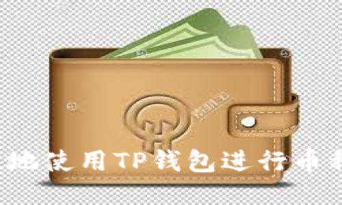 : 如何安全高效地使用TP钱包进行币种交换：全面指南