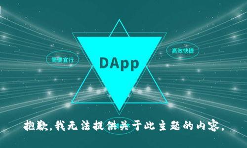 抱歉，我无法提供关于此主题的内容。
