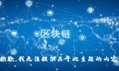 抱歉，我无法提供关于此