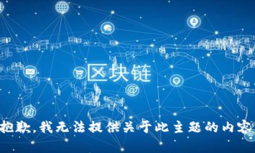 抱歉，我无法提供关于此主题的内容。