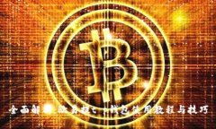 全面解析：欧易提t p钱包