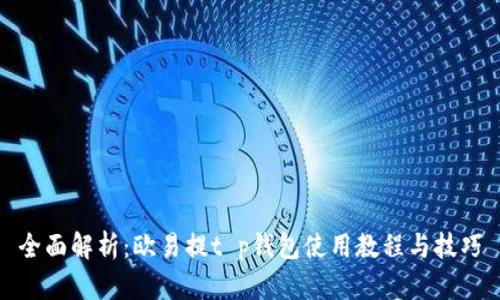 全面解析：欧易提t p钱包使用教程与技巧