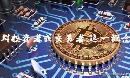 虚拟币空军（Crypto Air Force）通常是指在加密货币市场中，一种特定的投资或交易策略，以及与其相关的一群投资者或交易者。这一概念的形成是因为一些投资者对某种加密货币持有谨慎或悲观的看法，因此选择“做空”该资产，甚至做空整个市场。

### 虚拟币空军解析：如何理解加密货币市场中的做空行为