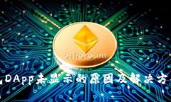 TP钱包DApp未显示的原因及