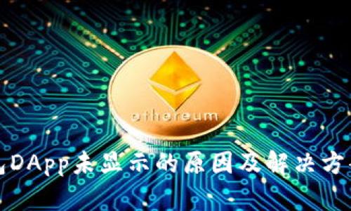 TP钱包DApp未显示的原因及解决方案详解