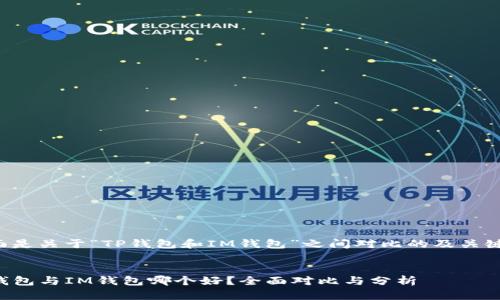 下面是关于“TP钱包和IM钱包”之间对比的及关键词。


TP钱包与IM钱包哪个好？全面对比与分析