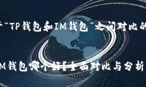 下面是关于“TP钱包和IM钱包”之间对比的及关键词。


TP钱包与IM钱包哪个好？全面对比与分析