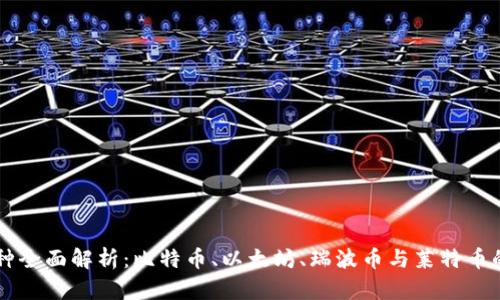 四大虚拟币种全面解析：比特币、以太坊、瑞波币与莱特币的特点与未来