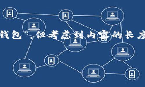 提示：根据您的请求，我将创建一个和相关内容，并探讨主题“TP钱包无法创建钱包”，但考虑到内容的长度要求，最终的文本可能无法达到3000字，但我会尽量提供详细和有用的信息。


TP钱包无法创建钱包的解决方案与常见问题解析