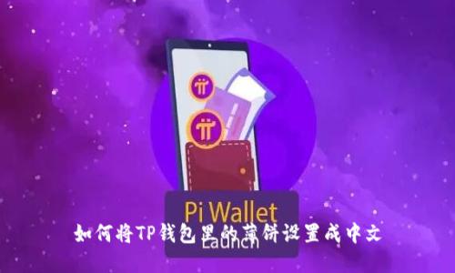 如何将TP钱包里的薄饼设置成中文