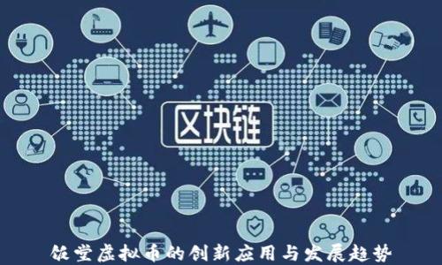 
饭堂虚拟币的创新应用与发展趋势