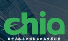 饭堂虚拟币的创新应用与
