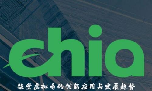 
饭堂虚拟币的创新应用与发展趋势