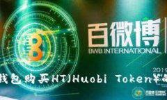 如何在TP钱包购买HT（Huo