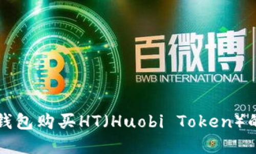 如何在TP钱包购买HT（Huobi Token）的详细指南