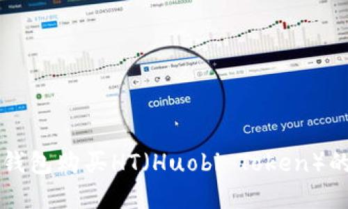 如何在TP钱包购买HT（Huobi Token）的详细指南