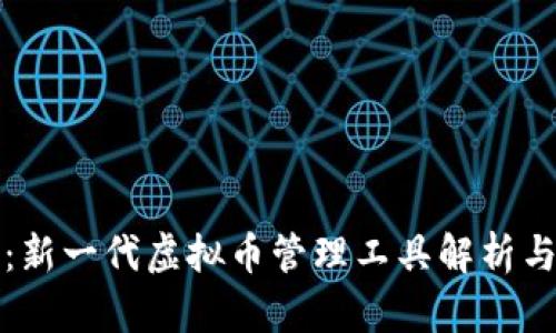 谷得钱包：新一代虚拟币管理工具解析与使用指南