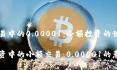 虚拟币交易中的0.00001：小