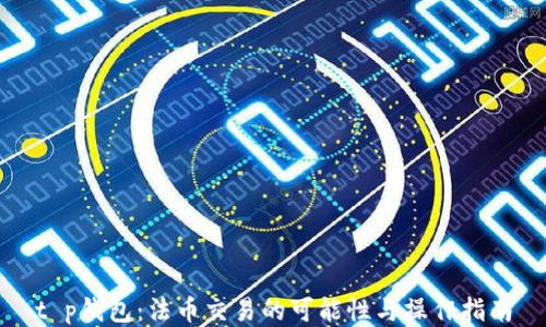 
t p钱包：法币交易的可能性与操作指南