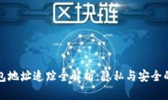 虚拟币钱包地址追踪全解