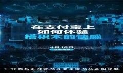 : TP钱包支付密码与登录密