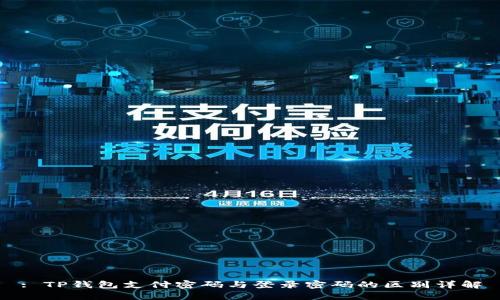: TP钱包支付密码与登录密码的区别详解
