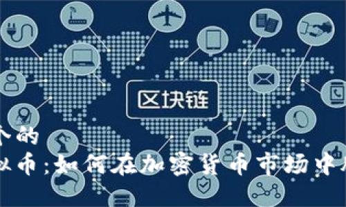 思考一个的  
WSB虚拟币：如何在加密货币市场中脱颖而出
