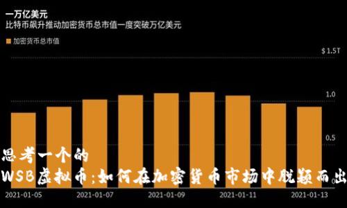 思考一个的  
WSB虚拟币：如何在加密货币市场中脱颖而出