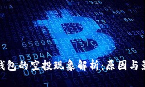 TP钱包的空投现象解析：原因与影响