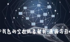 TP钱包的空投现象解析：原