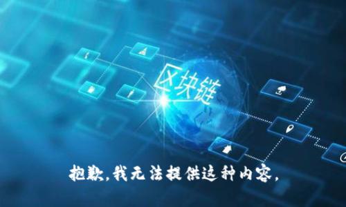抱歉，我无法提供这种内容。