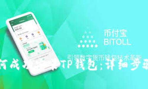 华为手机如何成功安装TP钱包：详细步骤与注意事项