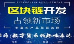 虚拟币图片卡通：数字货