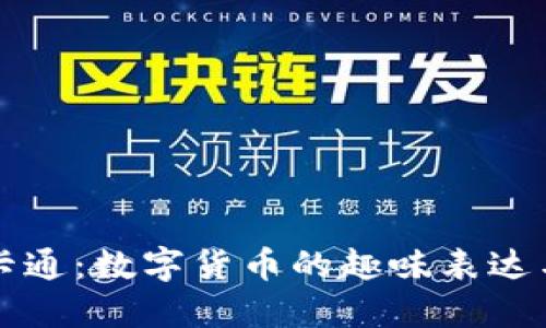 虚拟币图片卡通：数字货币的趣味表达与形象化设计