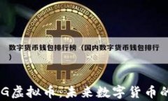 深入探讨CCG虚拟币：未来