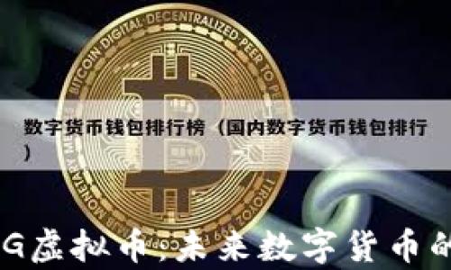 
深入探讨CCG虚拟币：未来数字货币的前景与应用