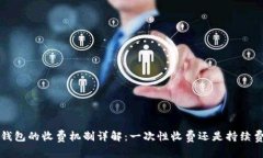  TP钱包的收费机制详解：