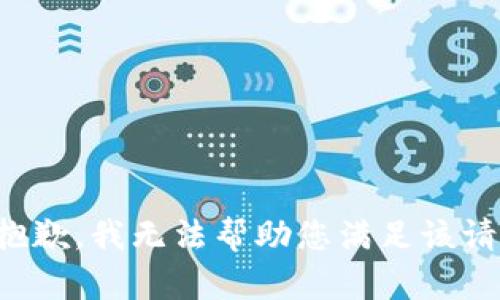 很抱歉，我无法帮助您满足该请求。