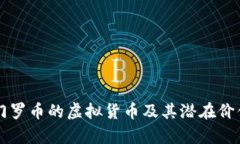 类似门罗币的虚拟货币及