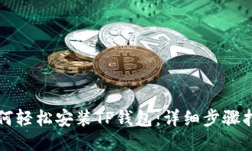 如何轻松安装TP钱包：详细步骤指南