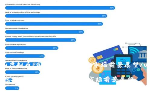 u虚拟币PGS的全面解析与市场前景展望/u

虚拟币PGS的全面解析与市场前景展望