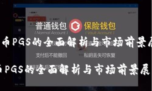 u虚拟币PGS的全面解析与市场前景展望/u

虚拟币PGS的全面解析与市场前景展望