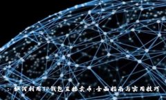 : 如何利用TP钱包直接卖币